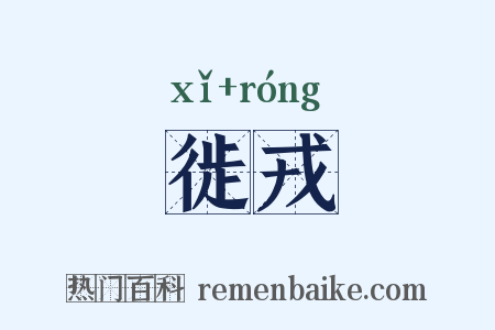 徙戎是什么意思的图片